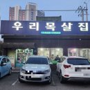 우리목살집 이미지