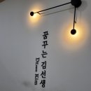 꿈꾸는김선생의원 이미지