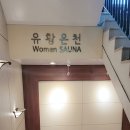 온천호텔사우나 이미지