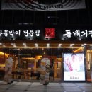 (돌배기집)대구월성점 이미지
