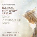 [Palestrina 미사곡 전곡연주 시리즈] 이 솔리스띠 제13회 정기연주회 "Missa Assumpta est Maria" 이미지