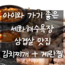 그때그집 | 제주도 그때그집 세화점 후기 🍖 겨울엔 육즙 흑돼지 삼겹살이 답! 아이와 푸짐하게 먹은 한상
