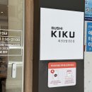 스시키쿠 | 남포동 회전초밥 맛집 스시키쿠 방문 후기