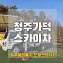 전의생활체육공원2 | 청주가덕스카이차 오정스카이 가덕생활체육공원 지붕 줄 교체 완벽 해결!