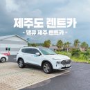 ㈜땡큐제주렌트카 | 제주 땡큐제주렌트카 공항 근처 렌트카 차량상태 이용후기