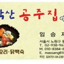 공주집 네이버블로그