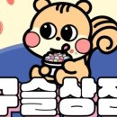 구슬가게