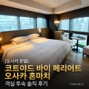 [오사카 호텔] 코트야드 바이 메리어트 오사카 혼마치 객실 투숙 솔직 후기