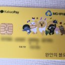 새마을금고 카카오페이 체크카드 사용후기 (실적 15만원이상)