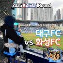 E-비소-광양-3호 | K리그 대팍 직관 개막전 대구FC vs 화성FC 승격을 향한 첫걸음 일단은 이기고 시작!
