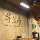 골먹가게 - 고양시 일산서구 가좌2로 20 | 전포동 맛집 야장 삽겹살집, 부싯돌