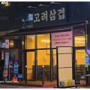 고려삼겹 이미지