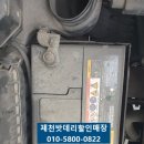제천투싼밧데리 - 제천 현대자동차 투싼 배터리 청전 덕일 출장 교체