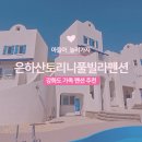 동검 한국빌라 | 강화도 가족펜션 추천 은하산토리니풀빌라펜션 오션뷰 숙소