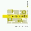 그 나무 아래로 - 나금숙 시집 / 새로운 사람들 이미지