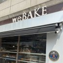 하남빵집 위베이크 하남 덕풍동 제과제빵명인 소금빵 맛집