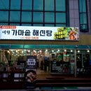 대천가마솥해신탕 이미지