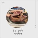 호텔공지천 | 춘천공지천맛집, 춘천가족모임, 춘천공지천식당 삼천동고깃집 명랑회관