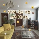 로23 건너편 | 남양주 촌캉스 끝판왕｜촌캉스 제대로 즐긴 그랜마하우스 #3 내돈내산 후기💛