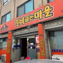 아바이갈비굽는마을 이미지