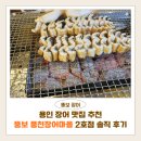 장어마을 | 뚱보풍천장어마을 2호점｜용인 장어 맛집 솔직 후기