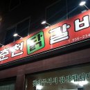 춘천닭갈비 이미지