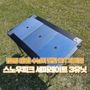 [캠핑 용품] IGT 테이블 기변 _ 스노우피크 세퍼레이트 3유닛 실사용 후기!