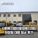 사회복지법인광림복지재단 | 서천사회복지법인윤정복지재단 에어컨 대량 세척! 단체 작업도 문제없습니다 스피드에어컨 믿고 맡겨주세요