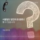 서울사투리가 있다구?(feat.이효리,김민희) 이미지