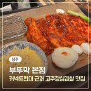 현대삼겹살 | 청주 삼겹살 맛집 가경동 커넥트현대 근처 '부뚜막 본점' 솔직후기