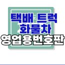 택배 트럭 화물차 영업용번호판 종류 이미지