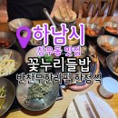 하남한정식 고등어 잘하는 꽃누리들밥 방문후기