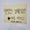 텐코인 노래연습장 이천하이닉스점 이미지