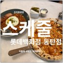 아프지마요 - 91382 | 동탄 화덕피자 맛집 스케줄 롯데백화점 동탄점 다녀온 후기