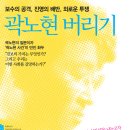 `곽노현 버리기` 북콘서트 이미지