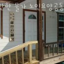 쉴만한물가요양원 | 단양군요양원 쉴만한 물가 노인요양공동생활가정 위치