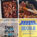 웅이네 | 대구 배달 맛집 대구밥집 웅이네 두루치기 성서본점 포장후기