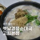 옛날뼈해장국 | 용인 처인구 맛집 옛날경성순대국 고림본점 순대국 뼈해장국 후기