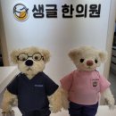 생글한의원 이미지