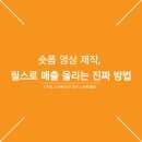 내가 만드는 숏폼(릴스) 영상 | 모든업종 릴스 쇼츠 숏폼영상 하나로 매출까지? 제대로 활용하는 비법 알려드립니다!