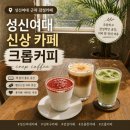 크림크롭 | 성신여대 신상 카페 크롭 커피 방문 후기, 조용한 감성 분위기