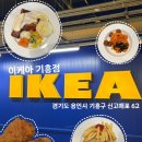 산물통교차로 동측 1 | [용인 기흥] 이케아 - 스웨디시 레스토랑, 점심, 메뉴추천, 핫스모크 연어필레, 치킨 스테이크, 김치...