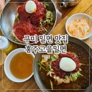 홍주고을밀면 | 구미 밀면 맛집 봉곡동 홍주고을밀면 솔직후기