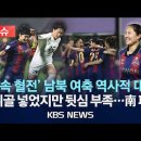 남북 축구 진풍경 이미지