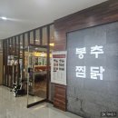 증미역 2번출구 뒤 | [증미역/가양] 아는 맛이 제일 맛있닭🐔 &lt;봉추찜닭&gt;