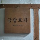 금당호가 이미지