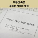 LBA부자부동산공인중개사사무소 | [부동산 계약의 핵심 특강 후기] 계약갱신청구권 임차권등기 주택 매도시 보증금 반환의무