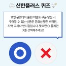 231102 신한 쏠 쏠퀴즈 & 신한페이판 출석 퀴즈 & 오늘의 퀴즈 이미지