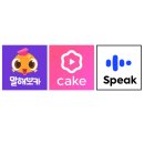아이이어앱 | [초등 영어학습용 앱] 말해보카 vs Cake vs 스픽 유료사용후기