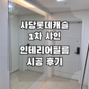 롯데1차아파트경로당 | 사당롯데캐슬샤인1차아파트 인테리어필름 시트지 리모델링 시공 후기